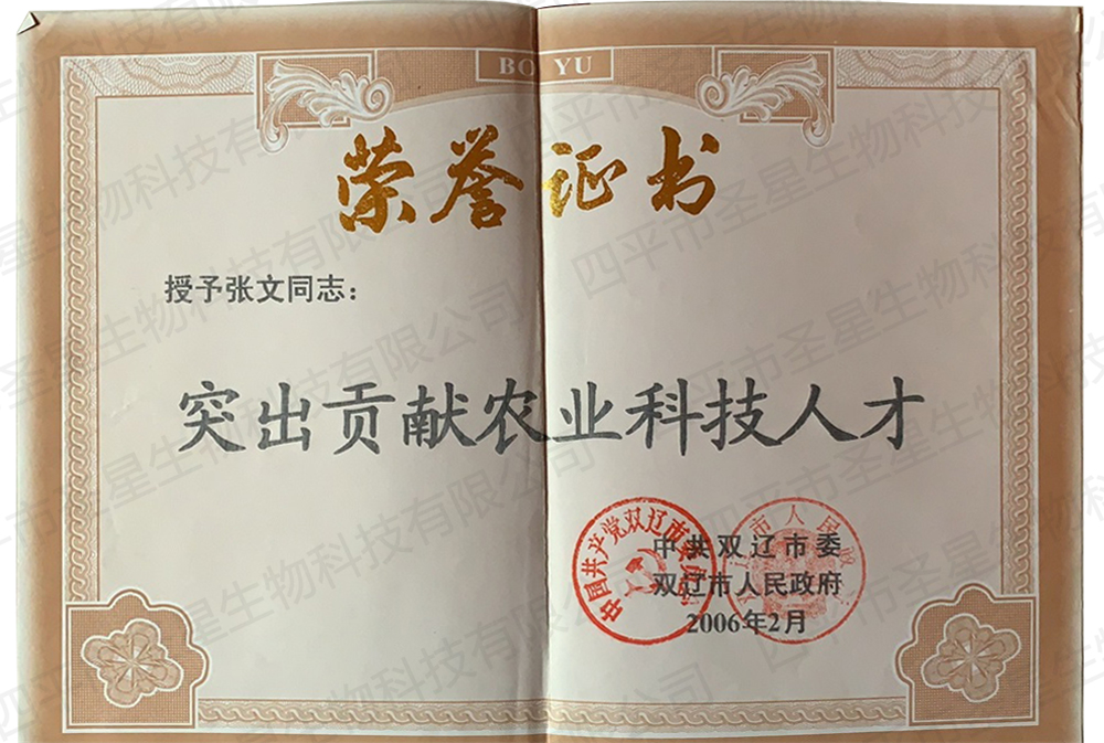 突出貢獻(xiàn)農(nóng)業(yè)科技人才榮譽(yù)證書(shū)